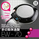 【達新牌】多功能保溫盤(EW─70)