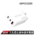 iBRIDGE GaN65W 3孔氮化鎵快速充電器 白