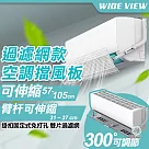 【WIDE VIEW】57─105cm伸縮過濾網空調擋風板(DFB─S20─1)