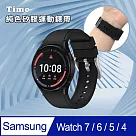 【Timo】 三星 SAMSUNG Galaxy Watch 7/6/5/5 Pro/4/4 Classic 純色矽膠運動替換手環錶帶 經典黑