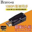 Bravo─u HDMI(公) to VGA(母) 黑色鍍金轉接頭 2入組