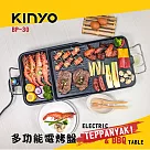 KINYO 多功能BBQ超大電烤盤BP─30