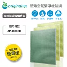 【一次換到好】Coway：AP─1009CH 3入組 (取代活性碳&加護抗敏型濾網)【Original Life 沅瑢】長效可水洗 空氣清淨機濾網