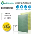 【一次換到好】SANYO三洋：ABC─655RC 2入組 (取代HEPA活性碳濾網)【Original Life 沅瑢】長效可水洗 空氣清淨機濾網