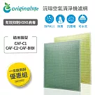 【一次換到好】適用TOSHIBA：CAF─C1、CAF─C2、CAF─BIBI 2入組【Original Life 沅瑢】長效可水洗 空氣清淨機濾網