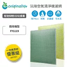 【一次換到好】適用飛利浦：FY1119 2入組【Original Life 沅瑢】長效可水洗 空氣清淨機濾網
