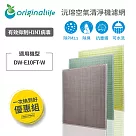 【一次換到好】SHARP：DW─E10FT─W 3入組 (取代活性碳&HEPA)【Original Life 沅瑢】長效可水洗 空氣清淨機濾網