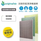 【一次換到好】OSIM： 6000 3入組【Original Life 沅瑢】長效可水洗 空氣清淨機濾網