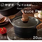 妙管家 媽咪不沾湯鍋20cm HKCS─20