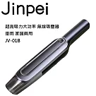 【Jinpei 錦沛】手持無線吸塵器 超大吸力 大功率 車用家居兩用 JV─01B