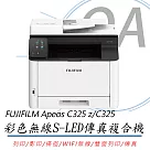 FUJIFILM 富士軟片 Apeos C325 z / C325 彩色雙面無線S─LED傳真掃描複合機