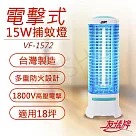 【友情牌】15W電擊式捕蚊燈 VF─1572