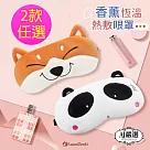 【Obeauty 奧緹】USB舒壓萌香氛熱敷眼罩/恆溫款加熱眼罩(2款任選) 熊貓
