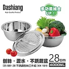 Dashiang 304不鏽鋼廚房刨絲三件組28cm DS─B8128