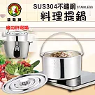 鵝頭牌 304不鏽鋼料理提鍋4.3L(適用於電鍋) CI─4.3T台灣製