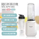 【國際牌Panasonic】隨行杯果汁機 MX─XPT103 璀璨白