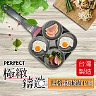 理想PERFECT 鑄造四格煎蛋鍋19cm(無蓋) SJ─2551019 台灣製造