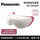 Panasonic 國際牌 眼部溫感按摩器 EH─SW50 台灣公司貨