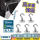 【COMET】超強力磁鐵掛鉤E32─五入組(PM3234)