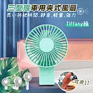 車內夾式風扇|車用扇|汽車風扇|usb風扇|推車夾扇|小風扇|車內用品|車內用品 Tiffany綠