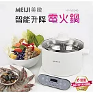 MEIJI美緻 304微電腦智能升降電火鍋3L HF─N8346