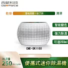 西歐科技 便攜式迷你除濕機 CME─SK1100