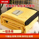 秋冬必備高質感午休居家休閒毯