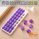 【iSFun】旅行便攜*整月份拆卸式藥盒31格 紫