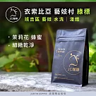 【JC咖啡】衣索比亞 藝妓村 綠標 咖啡豆1包│淺焙─半磅(230g)莊園咖啡 新鮮烘焙─ 班吉區藝妓水洗