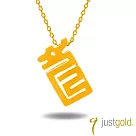 【Just Gold 鎮金店】十二生肖 黃金墜子─龍影─小(不含鍊)
