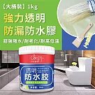 【大桶裝】強力透明防漏防水膠1kg 無痕防水膠 防水修補膠 止漏膠 補墻膠 修補膠