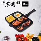 四合一多功能平煎烤鍋─32cm(分格鍋/早餐/早午餐一次搞定)