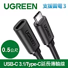 綠聯 USB─C 3.1/Type─C延長傳輸線 60W/5Gpbs支援Thunderbolt 3雷電3(0.5公尺)