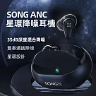SONGX ANC星環降噪真無線耳機SX12─黑色