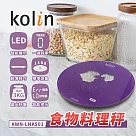 【Kolin歌林】食物料理秤 強化玻璃 KWN─LNKS01 紫色