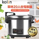 歌林Kolin 商用20人份電子鍋 KNJ─KYR201