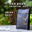 【JC咖啡】巴拿馬 翡翠莊園 綠標私藏精選Jaramillo 藝妓日曬 咖啡豆1包│淺焙─半磅(230g)莊園咖啡 新鮮烘焙