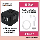 西歐科技 地中海 AC轉USB Type─C 萬國充電器 CME─AD01─7 贈Apple Lightning 8pin 充電傳輸線 酷炫黑