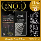 【INGENI徹底防禦】Google Pixel 7 Pro 保護貼 保護膜 日本旭硝子玻璃保護貼 (全滿版 曲面邊膠 黑邊)