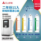 【元山】YS─9833CT二年份11入盒裝濾心組(YS─8100RWF/YS─8103RWT淨飲機專用濾心)