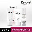 【Relove】私密清潔理毛嫩白組(傳明酸美白私密潔淨凝露120ml+瞬淨─Ku溜零毛髮霜80ml+淨柔白桃─私密嫩白賦活晶球凝露30ml)