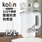 【Kolin歌林】316不鏽鋼雙層防燙快煮壺 1.7公升 時尚白 KPK─LN207 白色