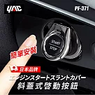 【日本YAC】斜蓋式啟動按鈕 PF─371|汽車啟動貼|一鍵啟動蓋|啟動裝飾|車鑰匙孔保護蓋