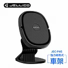【JELLICO】固定座式360度強力磁吸車用手機支架(黑)/JEO─PH5─BK 黑色