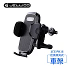 【JELLICO】出風口車用夾式手機架(黑)/JEO─PH16─BK 黑色
