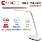 【MAGIC】智能型LED護眼檯燈 底座式 具無線充電功能(MA358W)