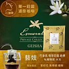 【JC咖啡】莊園濾掛咖啡─巴拿馬 翡翠莊園 綠標藝妓 日曬x1包│淺焙(10g/包 真的只有1包)去氧設備包裝