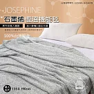JOSEPHINE約瑟芬 台灣製 遠紅外線石墨烯恆溫毯/柔膚(單人加大)(135x190cm)棉被