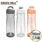 GREEN BELL 綠貝 Tritan新極速運動水壺700ml(3入) 橘2白1