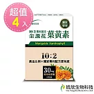 【統欣生技】10：2專利速攻金盞花葉黃素30粒 x4盒